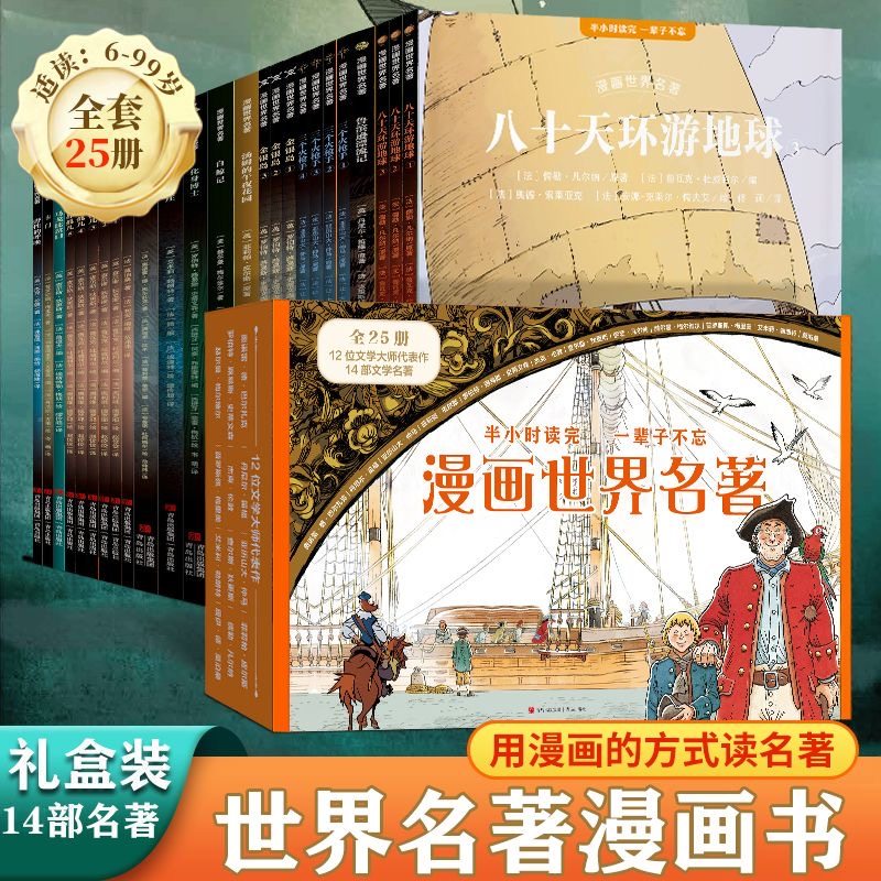 漫画世界名著 礼盒全套彩图版 半小时漫画系列 鲁滨逊漂流记 二三四五年级小学生课外书籍 男女孩儿童生日礼物 樊登推荐好书