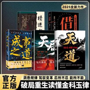 逆袭指南天局原著智慧破局底层寒门 书籍全5册新版 天道天局成事之道智斗权谋逻辑寒门诡将正版 翻身逻辑洞悉规律驾驭 抖音同款