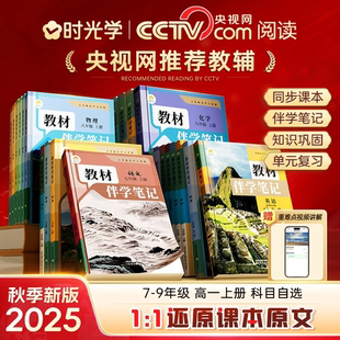 教材伴学笔记同步课堂预复习小学人教暑假预复习北师版 时光学2025秋上初高中新版 七八九同步语文书数学英语课本高中知识点随堂笔记