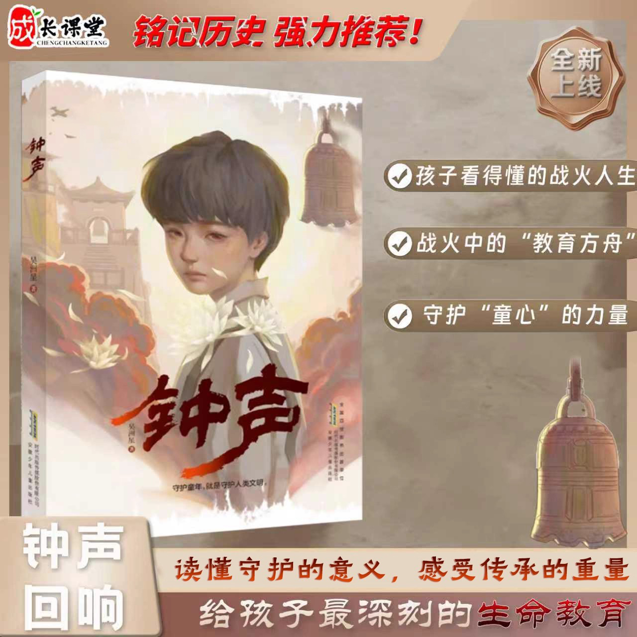 【开学好书】钟声吴洲星著纪念中国人民抗日战争胜利守护童年铭记历史红色历史爱国教育9-12岁四五六年级中小学生课外阅读书籍