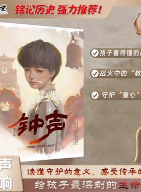 【开学好书】钟声吴洲星著纪念中国人民抗日战争胜利守护童年铭记历史红色历史爱国教育9-12岁四五六年级中小学生课外阅读书籍