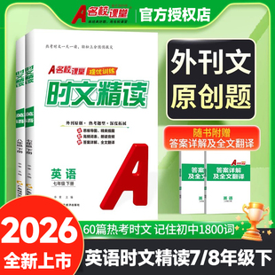 初中英语时文精读2026春名校课堂七年级八年级英语下册课外读物初中通用中学生附赠答案分层训练答案详解教材同步人教版提优训练