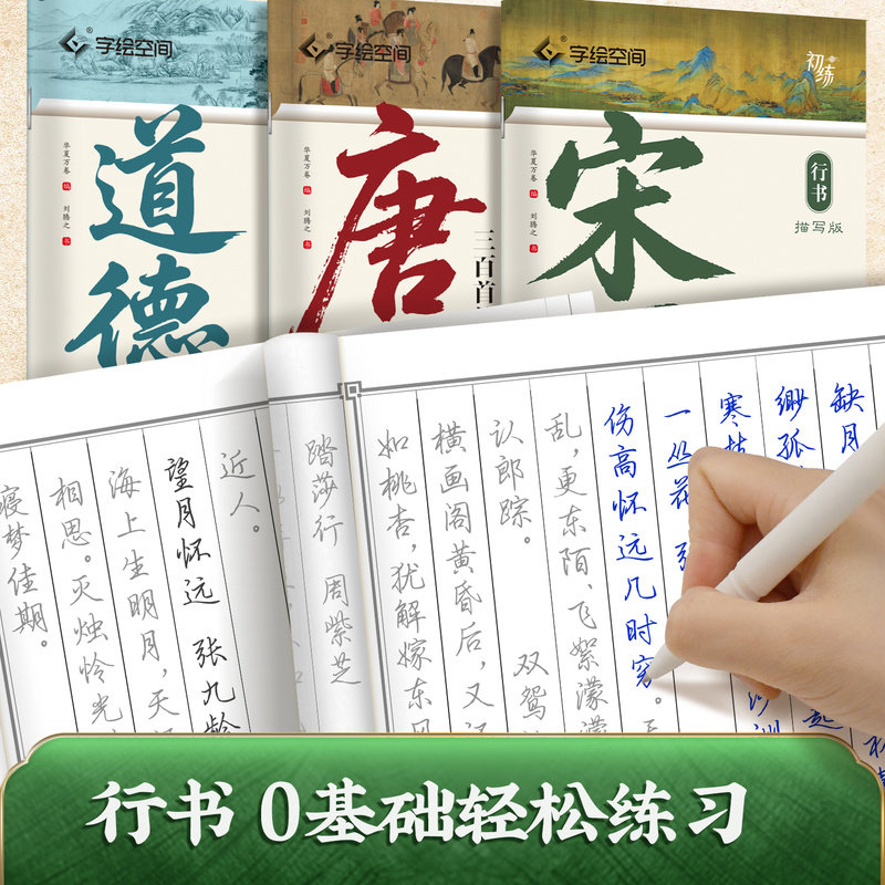 道德经临摹字帖成人练字华夏万卷初练国学经典唐诗宋词道德经临摹字帖硬笔行书练字帖中学高中大学生速成初学者描红本行楷钢笔