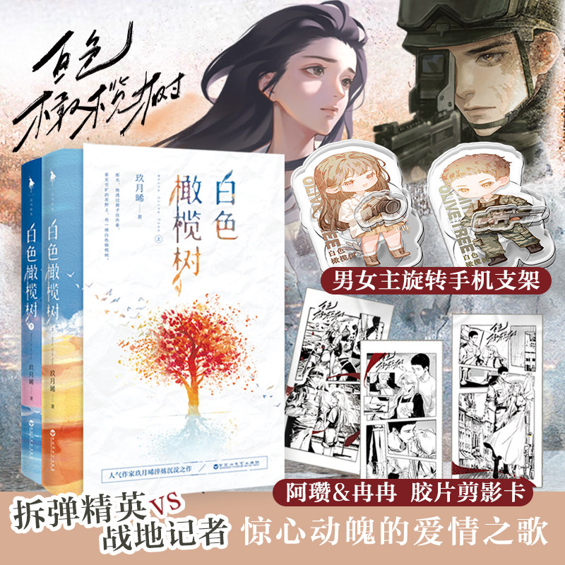 白色橄榄树正版小说电视剧同名原著小说白色橄榄树拆弹精英&战地记者惊心动魄的爱情之歌人气作者玖月晞青春小说