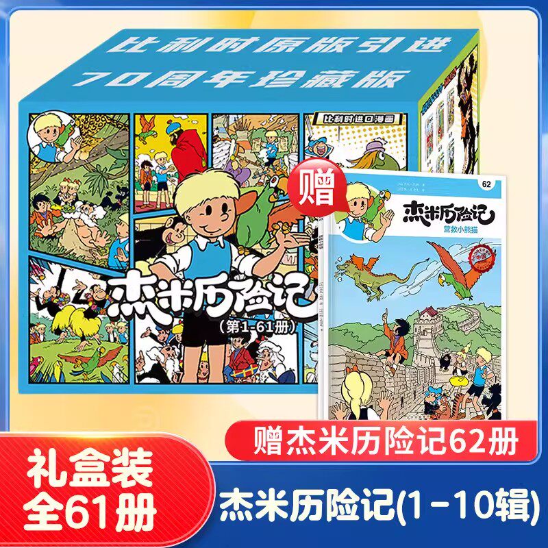 杰米历险记正版全套62册任选第1-10辑比利时漫画3-6-9岁儿童课外阅读成长励志绘本图画书小学生一二三四年级亲子绘本 新华正版