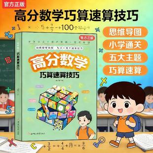 锻炼数学思维【正版】高分数学巧算速算技巧总结一百个速算技巧帮孩子掌握数学绝招 提升数学算数能力小学数学启蒙正版速发