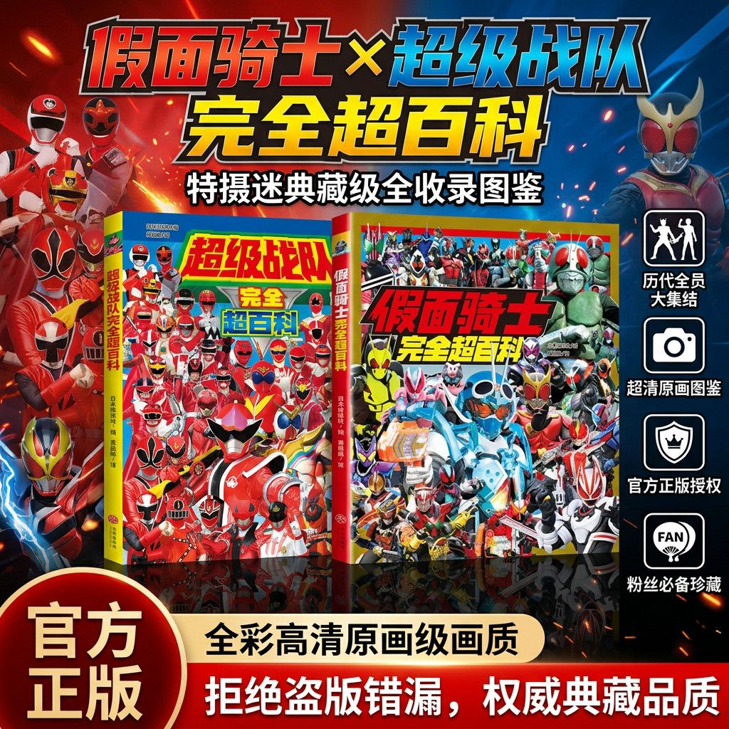 假面骑士完全超百科正版超级战队完全超百科奥特曼超完全百科全彩精装男孩生日礼物英雄图鉴礼物书全彩高清历代骑士形态设定全收录