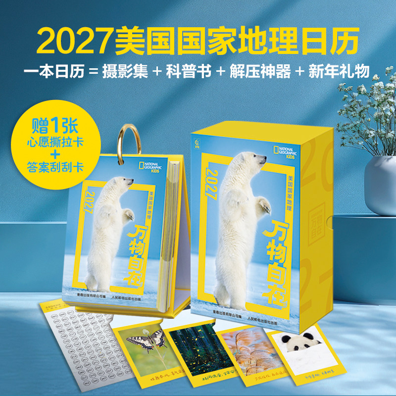 【现货】2027年日历美国国家地理万物自在羊年台历儿童百科科普自然动物摄影礼盒赠心愿撕拉卡答案刮刮卡新年礼物送孩子桌面日历