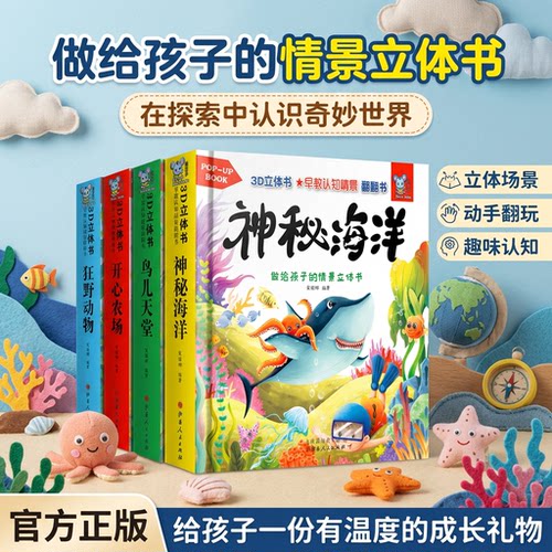 儿童早教3D翻翻书海洋农场四册