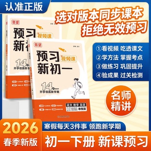 载望预习新初一 2026 新寒假语文数学英语人教北师苏科译林版 衔接练习册预习复习笔记 衔接教材作业教辅视频讲解