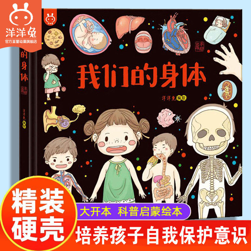 我们的身体绘本官方正版精装认识我们的身体语言百科器官人体结构幼儿早教认知书启蒙绘本儿童科普百科漫画书小学生故事书