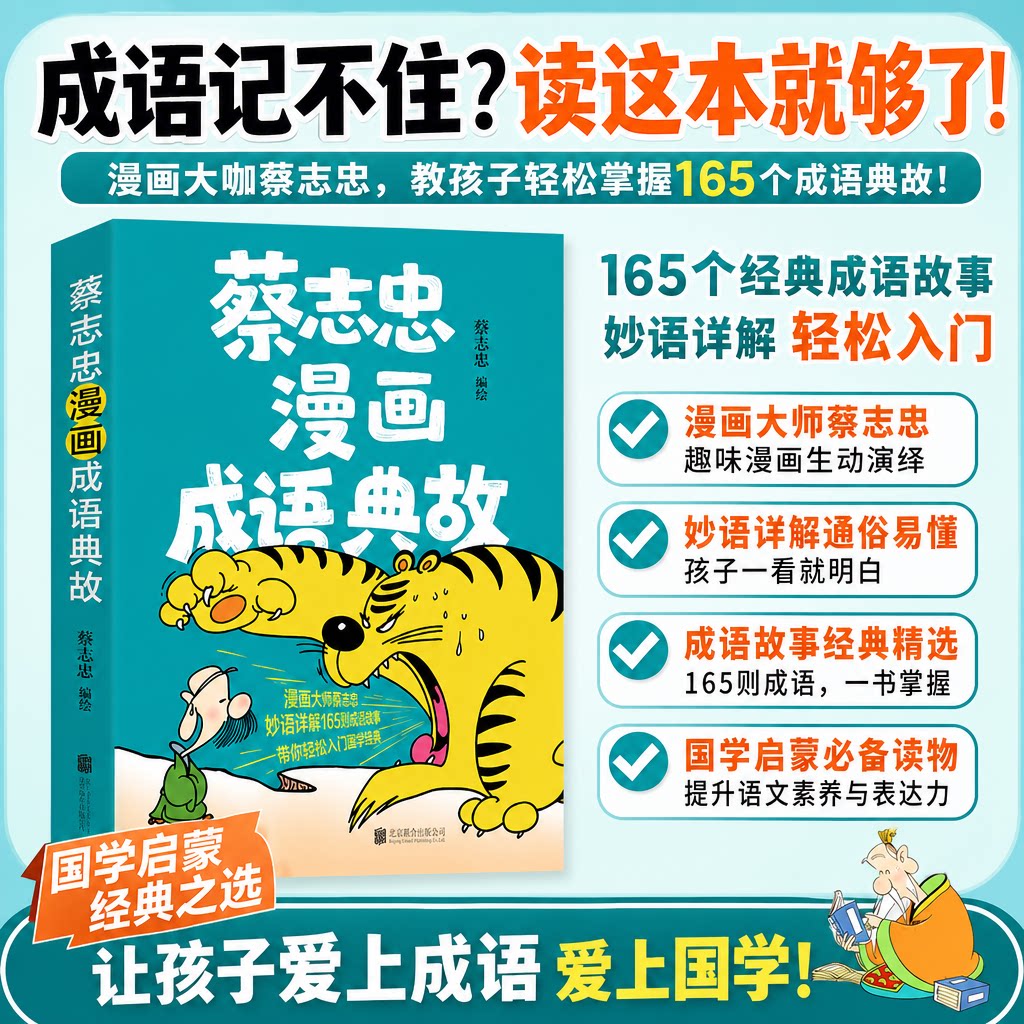 蔡志忠漫画成语典故 小学生三四五六课外阅读书165则成语故事漫画国学经典全彩大字儿童成语积累作文素材少儿国学启蒙漫画书正版
