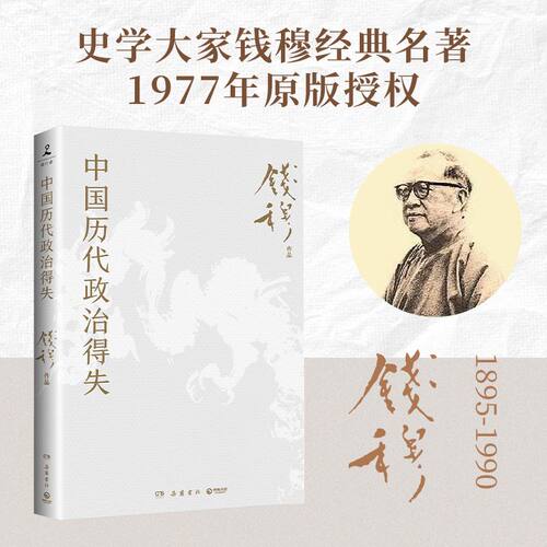 钱穆中国历代政治得失赠导读手册1977年原版授权修订版剖析汉唐宋明清五朝的政治制度得失是理解中国传统政治的入门经典历史读物