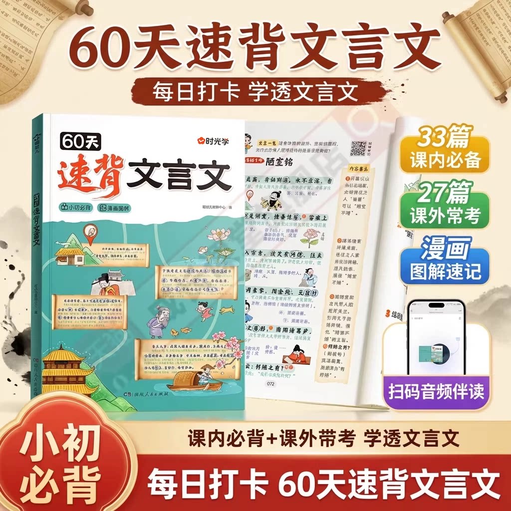 60天速背文言文2026全新小学初中趣味漫画图解文言文专项课内经典必背课外常考学透文言文必背课外常考小升初必背完全解读专项解析 - 实物图