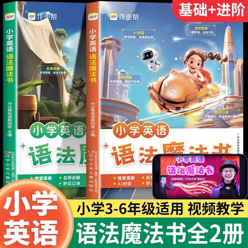 作业帮小学英语语法魔法书+进阶魔法书1200词三四五六年级通用语法基础提升进阶拔高（内含83节清北名师语法课）