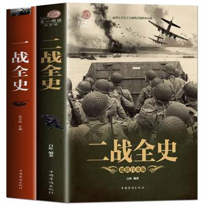 全新正版 全2册一战战史+二战战史 一战二战历史书籍 一战二战全史 次第二次世界大战史一战史+二战全史 军事书籍