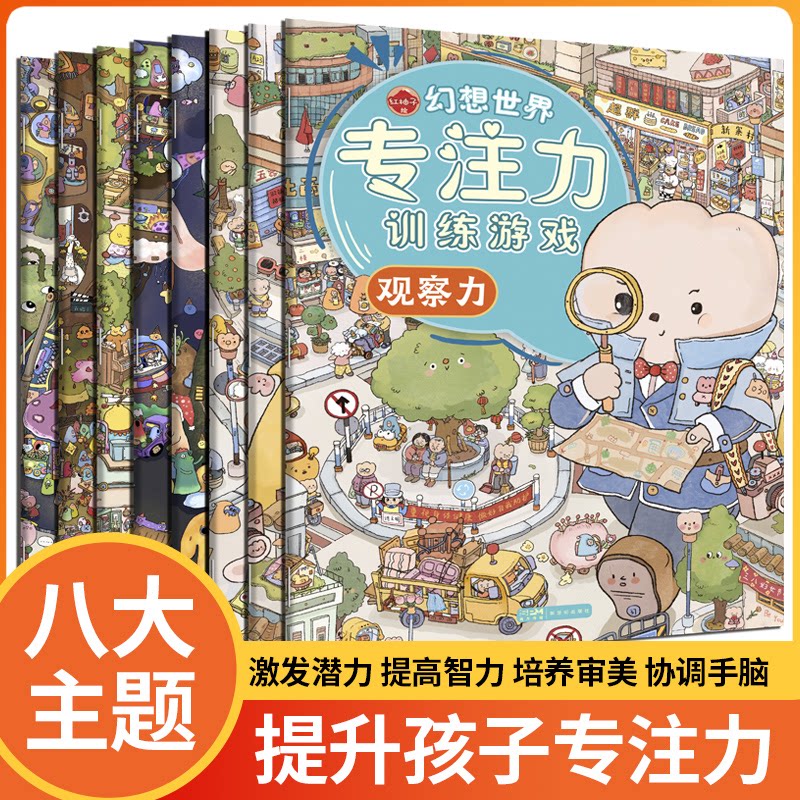 专注力训练大开本专注力训练游戏书 图画捉迷藏小学生全脑开发思维逻辑训练书 3-6-10岁以上儿童观察力专注力记忆力图画书找东西图片