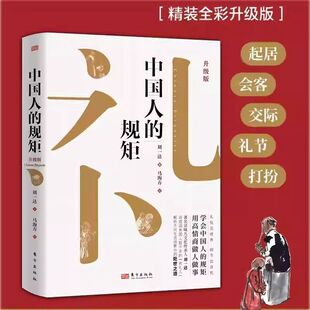 中国人的规矩正版精装正版新版家风人情世故家教礼仪人情世故你不可不知的处世行为规范畅销榜书籍商务应酬说话起居办事会客