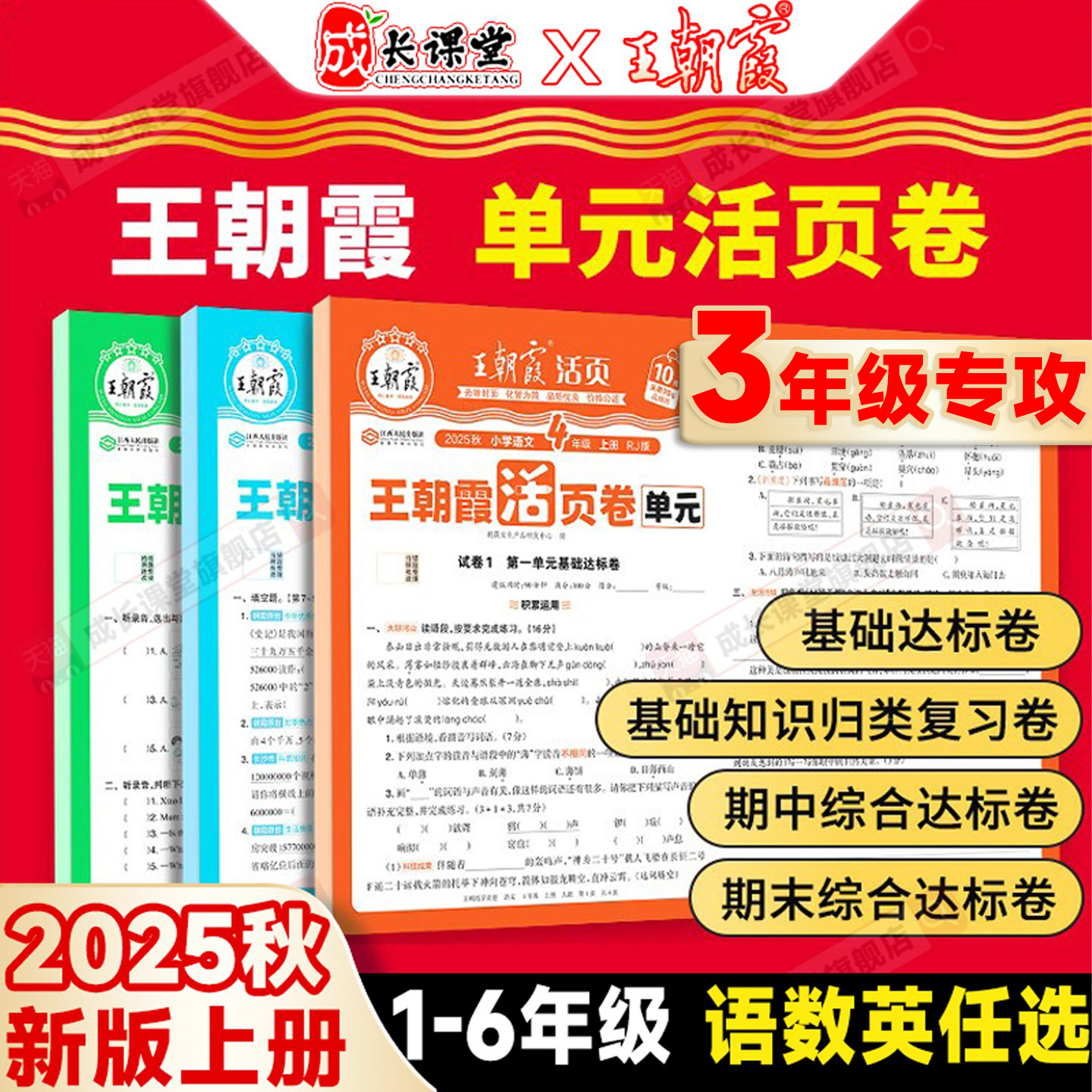 当天发王朝霞2025活页卷1-6年级