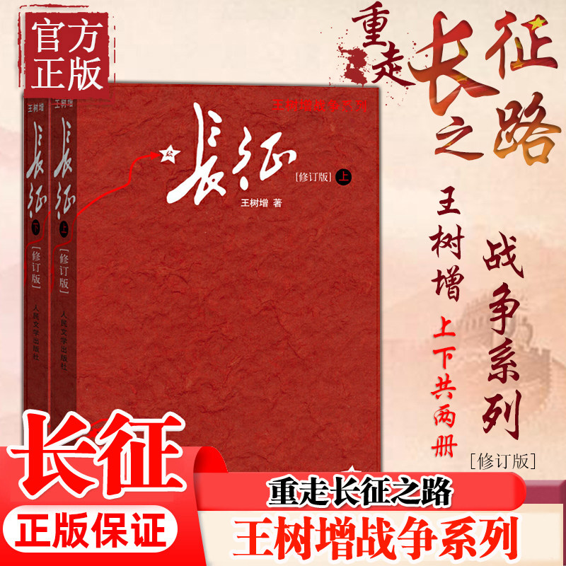 长征王树增修订版上下两册长征故事红军长征史王树增抗日战争系列书解放战争朝鲜战争八年级语文名著阅读课外阅读书籍长征红军故事