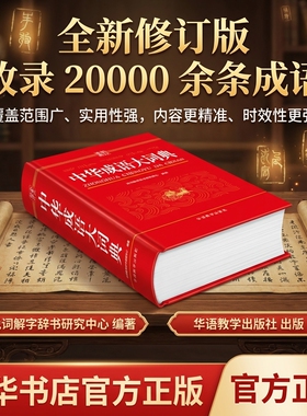 成语大词典【全新修订】官方正版小学生专用人教版初中高中通用中华成语大全积累训练新华汉语多功能大辞典aabb abac式四字词语
