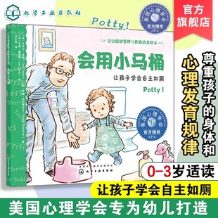 正版上线】宝宝情绪管理与性格培养绘本宝贝我能行会用小马桶0-3岁宝宝睡前故事绘本亲子互动培养孩子专注力儿童心理发展启蒙读物