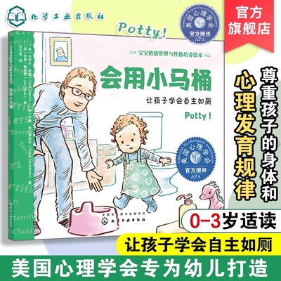 正版上线】宝宝情绪管理与性格培养绘本宝贝我能行会用小马桶0-3岁宝宝睡前故事绘本亲子互动培养孩子专注力儿童心理发展启蒙读物
