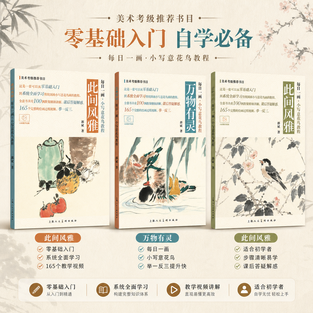 美术考级推荐书目每日一画小写意花鸟100例郭斌著写意蔬果花卉禽鸟清供技法教学视频和步骤解析国画入门基础教程教材