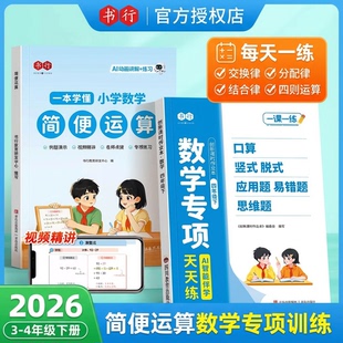 简便运算书行专项训练三四年级上册下册口算竖式脱式应用题混合练习题口算题卡天天练小学数学思维计算题强化训练乘除法速算巧算本
