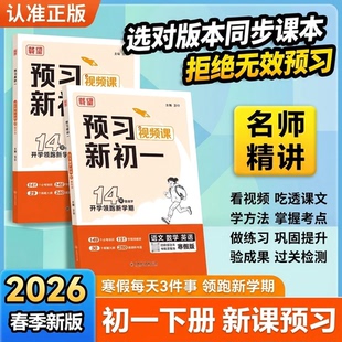 载望预习新初一2026新寒假语文数学英语人教北师苏科译林版寒假衔接练习册预习复习笔记衔接教材预备新初一上下册作业教辅视频讲解