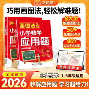 小学数学画图法2025秋新版画图法秒解小学数学应用题图解巧解计算题一二三四五六年级小学生应用计算专项训练数学几何36模型母题