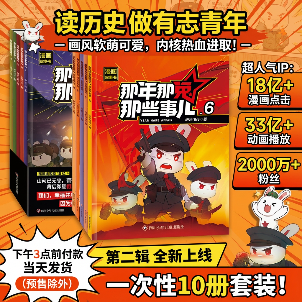 那年那兔那些事儿漫画书【第二季更新全新上市】1-10册青少年6-12岁儿童爱国主义漫画书中小学生历史趣味科普书熊酱鹰酱上三常历史