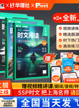 华理社时文阅读SSP上海英文报主编正版初中英语时文阅读2026版小升初中考真题同源外刊3+X阅读专项提分训练华理社78九年级外刊阅读