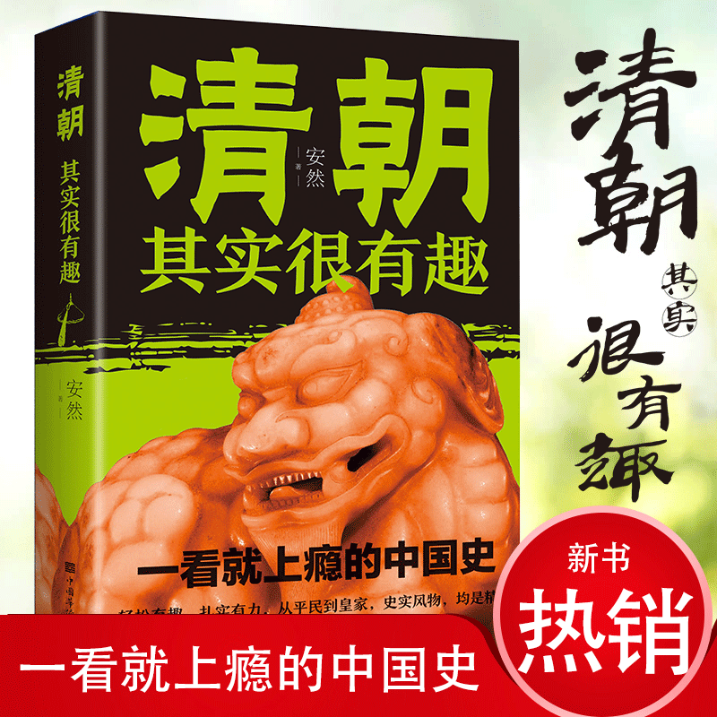 正版清朝其实很有趣历史知识读物人物传记文化书籍努尔哈赤的秘密皇太极努尔哈赤的简历趣味清朝历史书籍清朝那些事