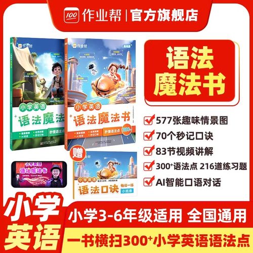 语法魔法书作业帮小学英语进阶魔法书1200词套装小学生三四五六年级通用语法基础提升进阶拔高自然拼读汇总零基础自然拼读专项训练