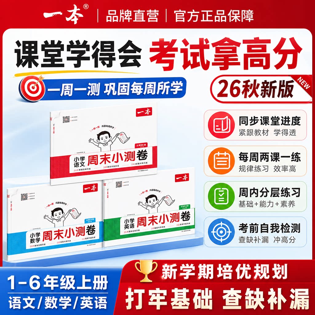 2026秋新版一本小学周末小测卷一二三四五六年级上册语文数学英语同步周测练习册每周分层训练基础能力素养检测配套视频讲解教辅