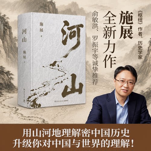 河山施展著全新重磅作品生动展现历史地形与战略路线以山河地理解密中国历史提升你对历史与格局的认知视野图书籍官方正版博集出版