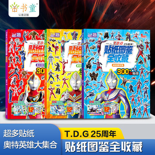 TDG25周年贴纸图鉴全收藏 奥特曼贴纸书3-6岁儿童男孩益智早教卡通趣味粘贴画 戴拿奥特曼+迪迦奥特曼+盖亚奥特曼书籍趣味贴画