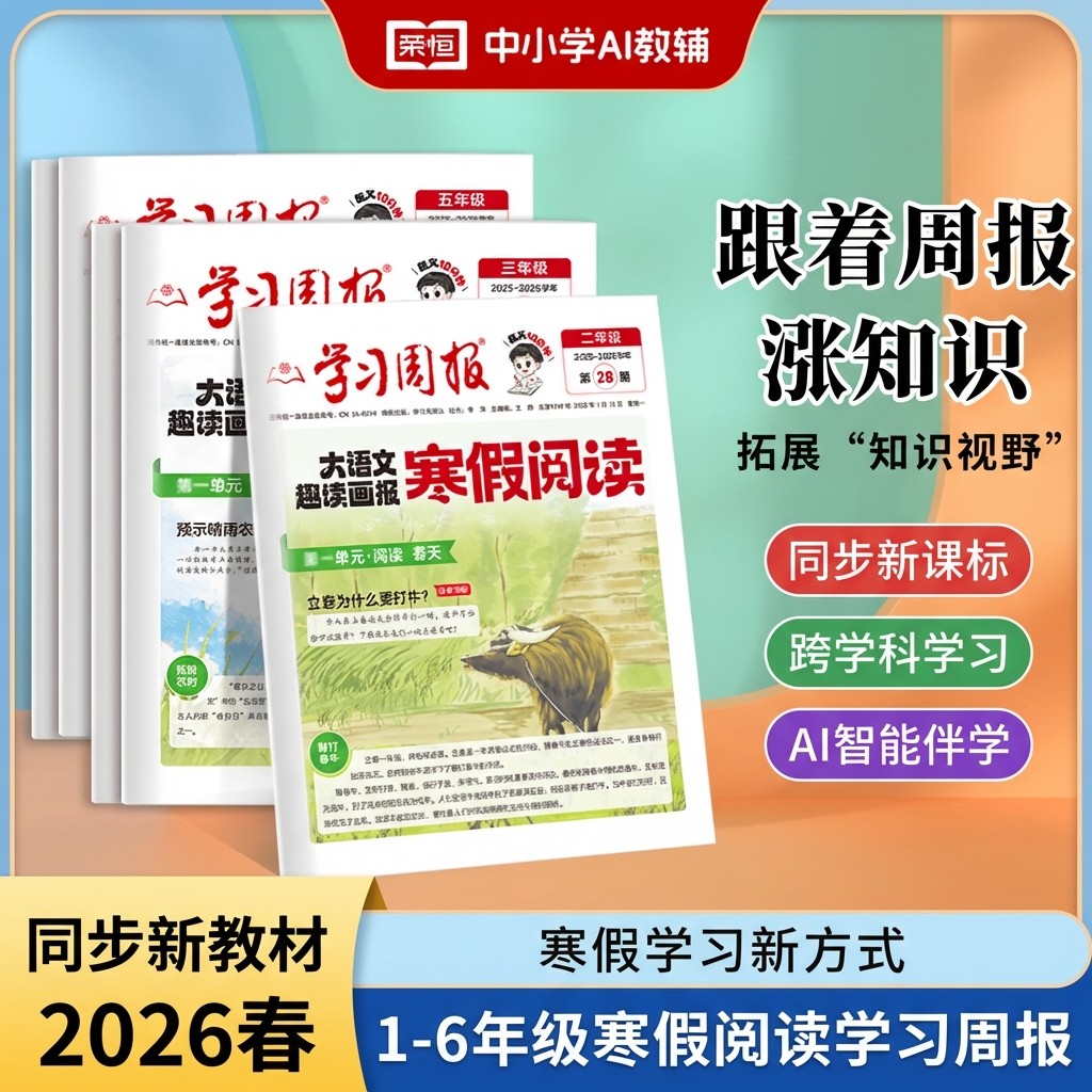 学习周报大语文趣读画报寒假阅读2026版寒假阅读报1-6年级预备新年级寒假假衔接知识拓展同步教材一周一练阅读训练期刊报纸,书籍/杂志/报纸,小学教辅,淘宝优惠券,粉丝福利购,淘宝优惠卷