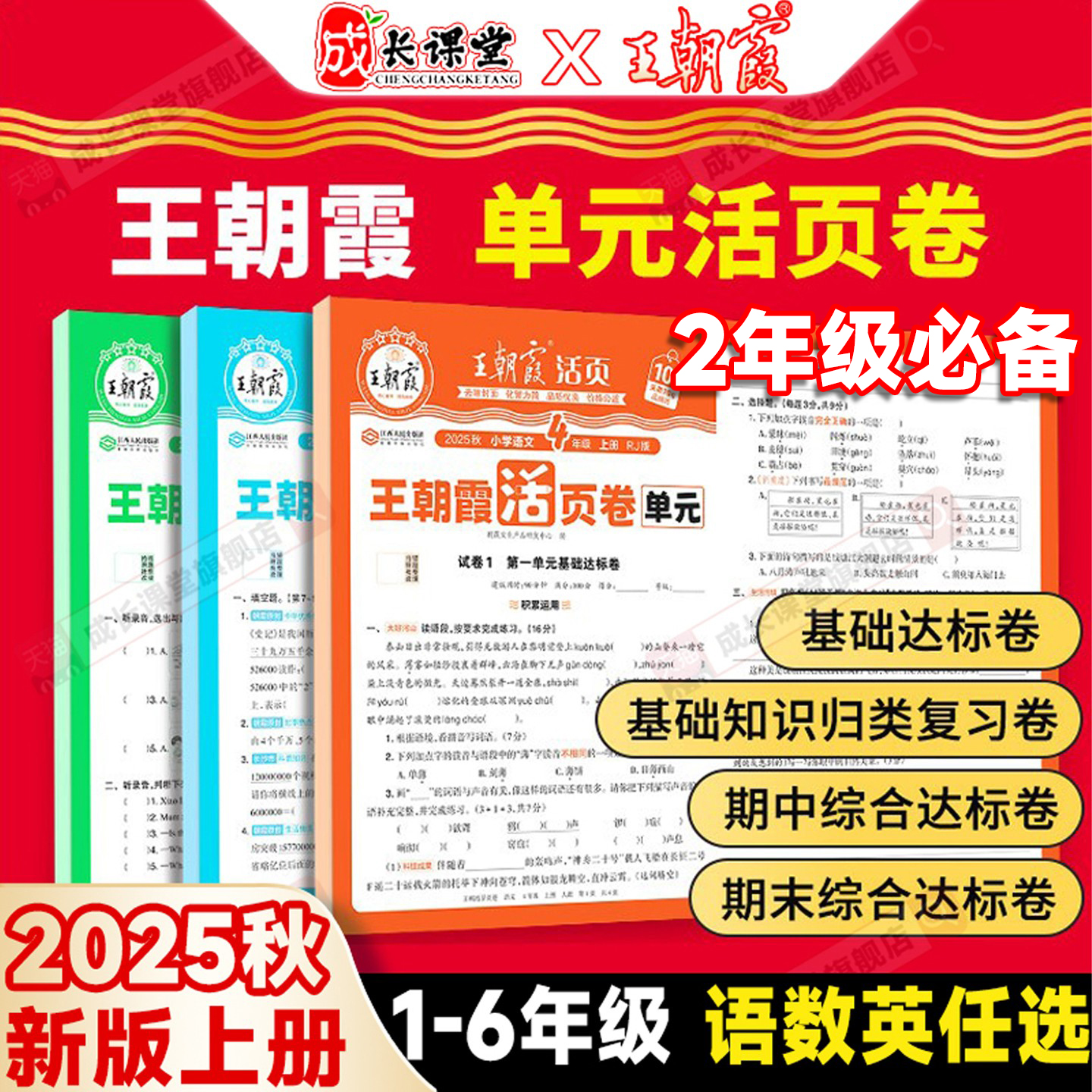 当天发王朝霞2025活页卷1-6年级
