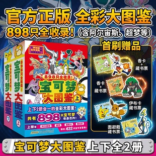 宝可梦大图鉴【首刷限定版 藏书票+香卡】全2册上下全彩 宝可梦官方正版授权 898只宝可梦关都到伽勒尔的宝可梦全收录