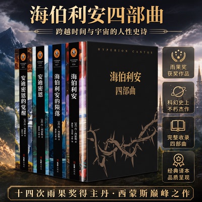 海伯利安四部曲套装长篇文学小说