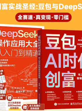 豆包AI时代创富年入百万实战指南人工智能deepseek创业从入门到精通教程全赛道真变现零门槛创富密码AI助手智能体全场景AI效率指南