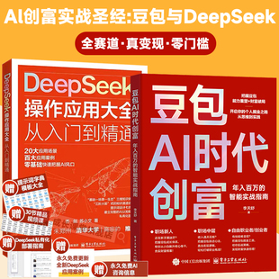 豆包AI时代创富年入百万实战指南人工智能deepseek创业从入门到精通教程全赛道真变现零门槛创富密码AI助手智能体全场景AI效率指南