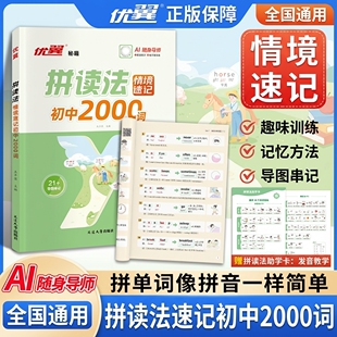 初中通用英语口语速记2026新品 优翼拼读法单词秘籍情境速记初中2000词词汇七年级八年级上册下册中学语法音标学习趣味AI随身导师