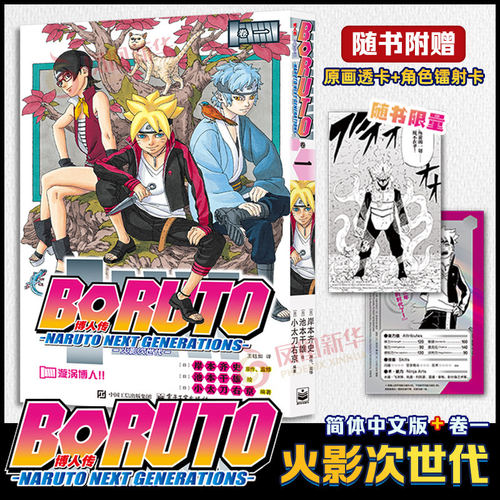 博人传漫画火影次世代 卷一 火影忍者疾风传漫画家岸本齐史 原著 池本干雄 绘 简体中文版漫画正版火影漫画
