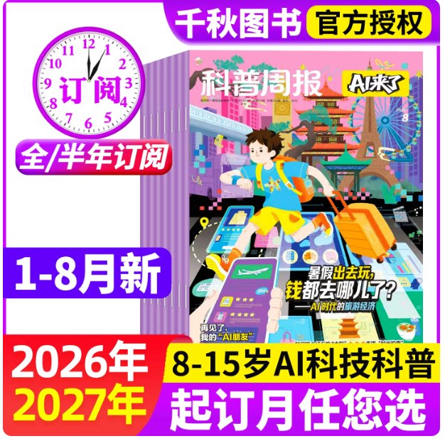 科普周报AI来了杂志2026年1-8月现货全年半年订阅8-15岁青少年初中小学版科学科技百科全书好奇号少年与法儿童读物过刊