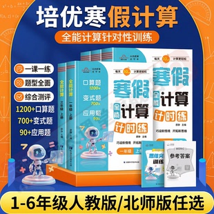 寒假计算思维训练学寒假全能计算计时练小学一二三四五六年级人教版北师大数学思维计算专项强化训练口算题卡变式应用题天天练习册