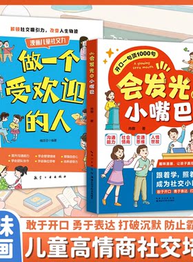 会发光的小嘴巴做一个受欢迎的人 让孩子赢在好口才高情商表达一二三四五六年级阅读课外书*读儿童心理学读物孩子你要懂点人情世故