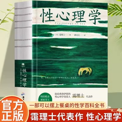 正版性心理学霭理士著裸脊锁线装一部剖析性心理的百科全书一本好读实用的性学指南收录画家常玉多幅插画心理学书籍